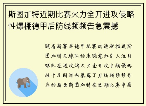 斯图加特近期比赛火力全开进攻侵略性爆棚德甲后防线频频告急震撼 斯图加特近期比赛火力全开进攻侵略性爆棚德甲后防线频频告急震撼
