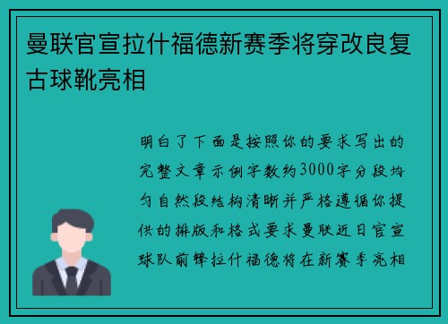 曼联官宣拉什福德新赛季将穿改良复古球靴亮相 曼联官宣拉什福德新赛季将穿改良复古球靴亮相