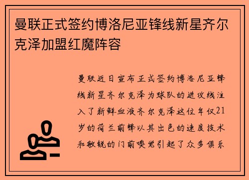 曼联正式签约博洛尼亚锋线新星齐尔克泽加盟红魔阵容