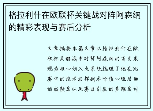 格拉利什在欧联杯关键战对阵阿森纳的精彩表现与赛后分析 格拉利什在欧联杯关键战对阵阿森纳的精彩表现与赛后分析