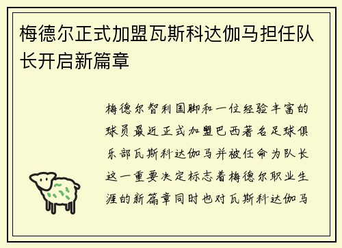 梅德尔正式加盟瓦斯科达伽马担任队长开启新篇章 梅德尔正式加盟瓦斯科达伽马担任队长开启新篇章