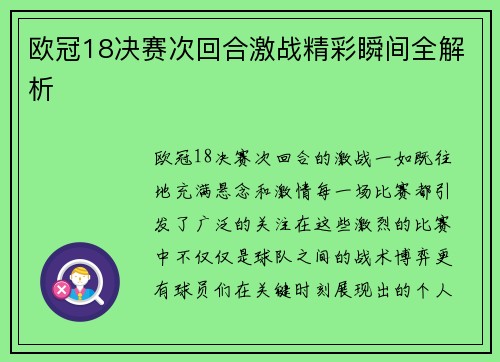 欧冠18决赛次回合激战精彩瞬间全解析 欧冠18决赛次回合激战精彩瞬间全解析