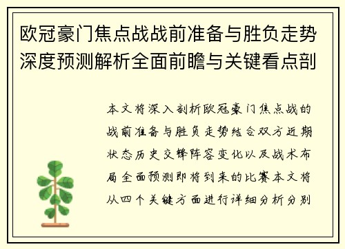 欧冠豪门焦点战战前准备与胜负走势深度预测解析全面前瞻与关键看点剖析