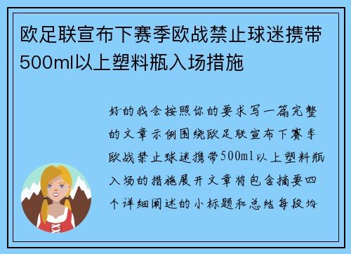 欧足联宣布下赛季欧战禁止球迷携带500ml以上塑料瓶入场措施 欧足联宣布下赛季欧战禁止球迷携带500ml以上塑料瓶入场措施