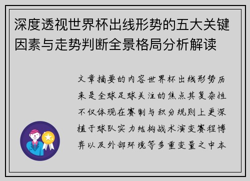 深度透视世界杯出线形势的五大关键因素与走势判断全景格局分析解读 深度透视世界杯出线形势的五大关键因素与走势判断全景格局分析解读