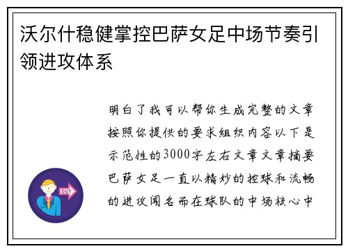 沃尔什稳健掌控巴萨女足中场节奏引领进攻体系 沃尔什稳健掌控巴萨女足中场节奏引领进攻体系