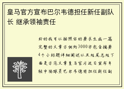 皇马官方宣布巴尔韦德担任新任副队长 继承领袖责任 皇马官方宣布巴尔韦德担任新任副队长 继承领袖责任