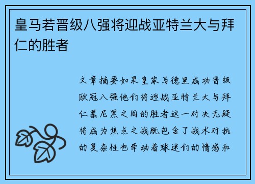 皇马若晋级八强将迎战亚特兰大与拜仁的胜者 皇马若晋级八强将迎战亚特兰大与拜仁的胜者