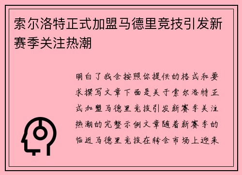 索尔洛特正式加盟马德里竞技引发新赛季关注热潮