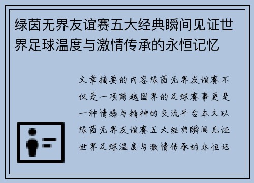 绿茵无界友谊赛五大经典瞬间见证世界足球温度与激情传承的永恒记忆