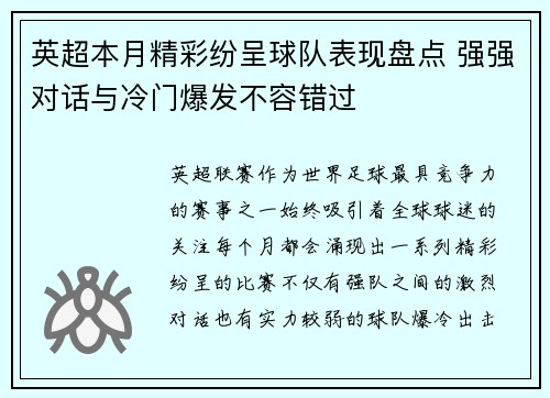 英超本月精彩纷呈球队表现盘点 强强对话与冷门爆发不容错过 英超本月精彩纷呈球队表现盘点 强强对话与冷门爆发不容错过