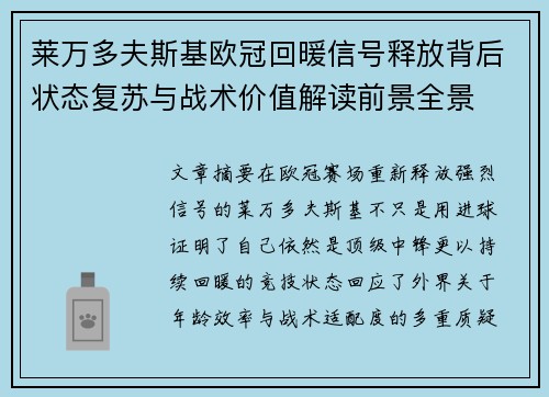 莱万多夫斯基欧冠回暖信号释放背后状态复苏与战术价值解读前景全景 莱万多夫斯基欧冠回暖信号释放背后状态复苏与战术价值解读前景全景