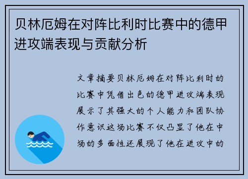 贝林厄姆在对阵比利时比赛中的德甲进攻端表现与贡献分析 贝林厄姆在对阵比利时比赛中的德甲进攻端表现与贡献分析