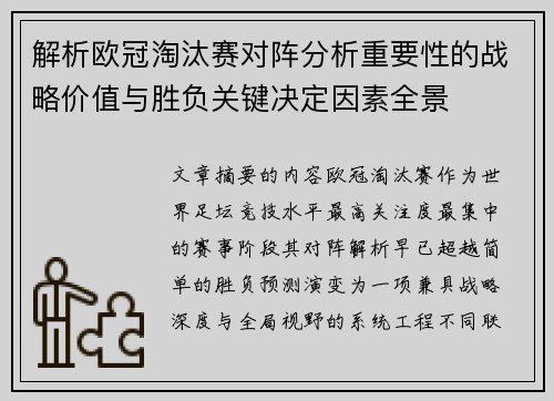 解析欧冠淘汰赛对阵分析重要性的战略价值与胜负关键决定因素全景 解析欧冠淘汰赛对阵分析重要性的战略价值与胜负关键决定因素全景