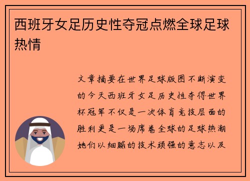 西班牙女足历史性夺冠点燃全球足球热情 西班牙女足历史性夺冠点燃全球足球热情