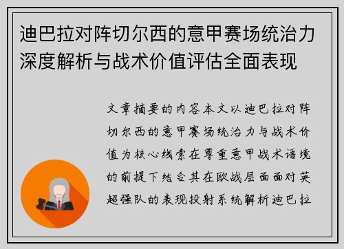 迪巴拉对阵切尔西的意甲赛场统治力深度解析与战术价值评估全面表现