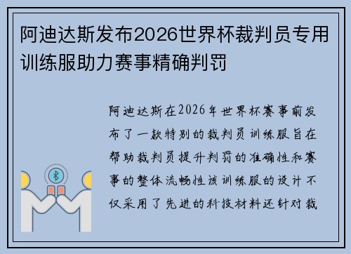 阿迪达斯发布2026世界杯裁判员专用训练服助力赛事精确判罚