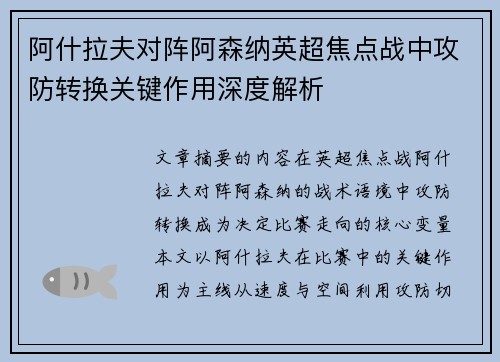 阿什拉夫对阵阿森纳英超焦点战中攻防转换关键作用深度解析