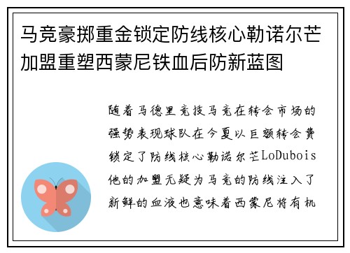 马竞豪掷重金锁定防线核心勒诺尔芒加盟重塑西蒙尼铁血后防新蓝图 马竞豪掷重金锁定防线核心勒诺尔芒加盟重塑西蒙尼铁血后防新蓝图