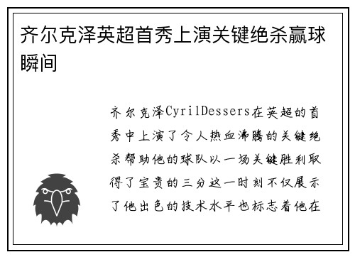 齐尔克泽英超首秀上演关键绝杀赢球瞬间
