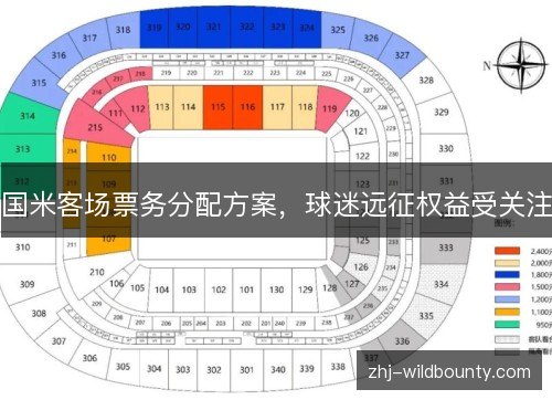 国米客场票务分配方案，球迷远征权益受关注