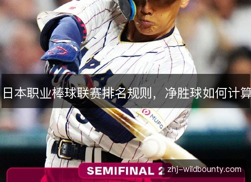 日本职业棒球联赛排名规则,净胜球如何计算 日本职业棒球联赛排名规则,净胜球如何计算