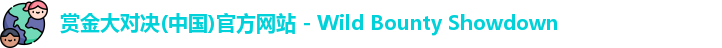 赏金大对决